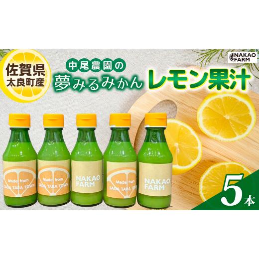 ふるさと納税 みかん・柑橘類 レモン 佐賀県 太良町 数量限定 中尾農園の夢みるみかん レモン果汁 150ml × 5本 (計750ml) 7営業日以内発送 レモン 檸檬 果…