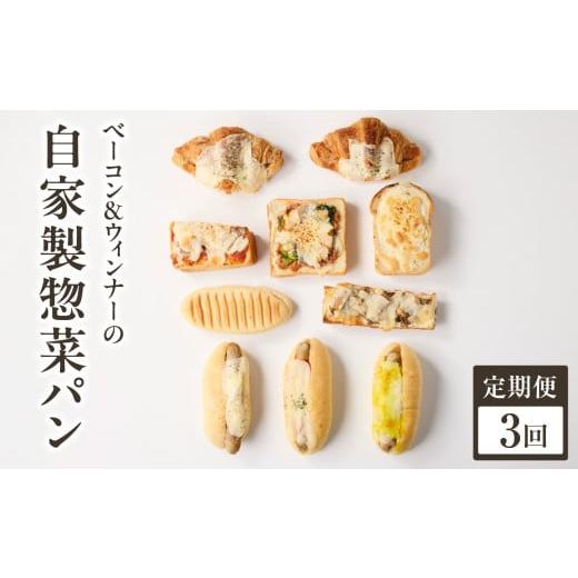 ふるさと納税 パン 京都府 木津川市 全3回定期便 自家製ベーコン&amp;ウィンナーの自家製惣菜パン 10種セット 朝食 パン 自然素材「Boulangerie Faveur」京…
