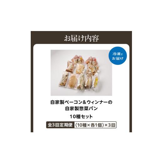 ふるさと納税 パン 京都府 木津川市 全3回定期便 自家製ベーコン&ウィンナーの自家製惣菜パン １０種セット 朝食 パン 自然素材「Boulangerie Faveur」京…_8