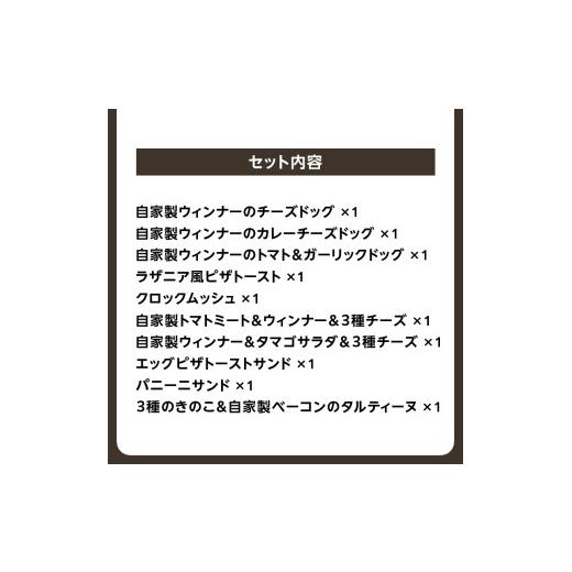 ふるさと納税 パン 京都府 木津川市 全3回定期便 自家製ベーコン&ウィンナーの自家製惣菜パン １０種セット 朝食 パン 自然素材「Boulangerie Faveur」京…_9