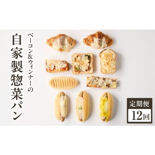 ふるさと納税 パン 京都府 木津川市 全12回定期便 自家製ベーコン&amp;ウィンナーの自家製惣菜パン 10種セット 朝食 パン 自然素材「Boulangerie Faveur」…
