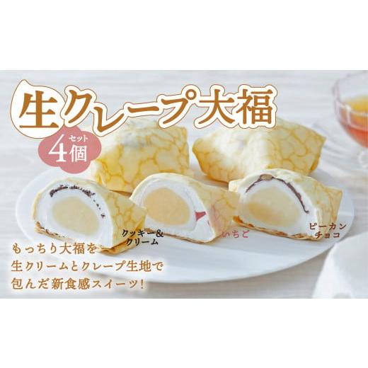 ふるさと納税 菓子 大福 岩手県 陸前高田市 木村屋 生クレープ大福4個セット(お試し用) スイーツ デザート お菓子 大福 冷凍 ギフト プレゼント 岩手 陸前…