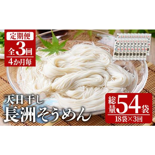 ふるさと納税 そうめん 大分県 宇佐市 定期便・全3回(4か月毎) 長洲そうめん(総量10.8kg・200g×18袋×3回)そうめん 素麺 麺類 手軽 こだわり ツルツル 簡単…
