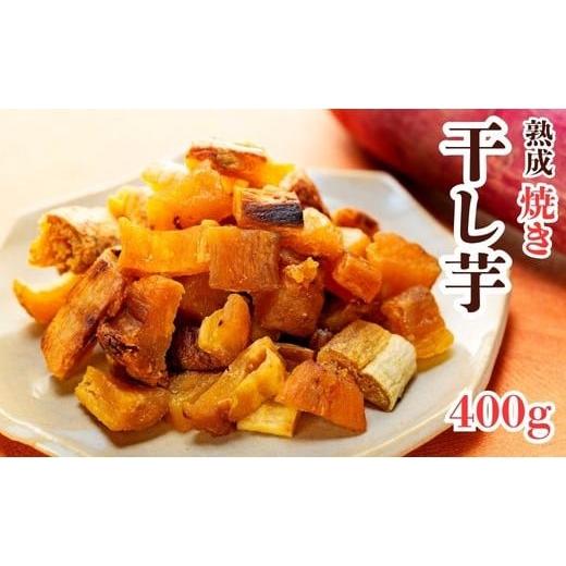 ふるさと納税 干し芋 茨城県 鉾田市 焼干し芋 400g(200g×2袋) 焼き干し芋 干し芋 紅はるか ほしいも 干しいも ほし芋 人気 お菓子 スイーツ ランキング 送…