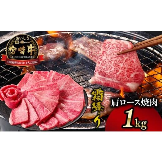 ふるさと納税 牛肉 セット 宮崎県 高千穂町 宮崎牛霜降り(肩ロース)焼肉 1kg| 宮崎牛 牛肉 肉 ブランド牛 国産牛 和牛 霜降り 肩ロース 肩 ロース 焼肉 BBQ …