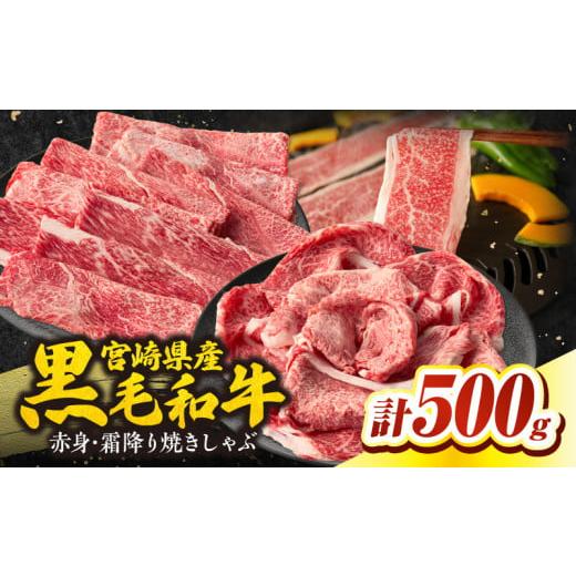 ふるさと納税 牛肉 セット 宮崎県 高千穂町 宮崎県産和牛赤身(ウデまたはモモ)・霜降り焼きしゃぶ500g| 国産牛 和牛 牛肉 肉 赤身 肩ロース ウデ肉 霜降り …