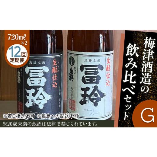 ふるさと納税 日本酒 純米酒 鳥取県 北栄町 696. 12回定期便 梅津酒造の飲み比べセットG （720ml×2本） 着日指定不可 離島への配送不可 | お酒 日本酒 冨玲 …の画像