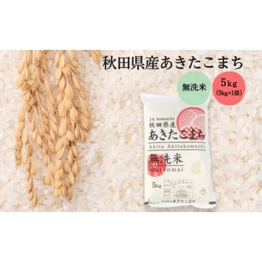 ふるさと納税 米 あきたこまち 秋田県 羽後町 無洗米 秋田県産 あきたこまち 5kg (5kg×1袋) 令和7年産 JAこまち 米 お米 白米 ご飯 お弁当 あま味 モチモチ …
