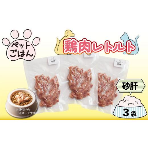 ふるさと納税 加工品等 レトルト 徳島県 阿波市 ペットフード 鶏肉 砂肝 ずり 3袋 レトルト食品 国産 無添加 ヘルシー ペット ごはん ドックフード キャットフ…