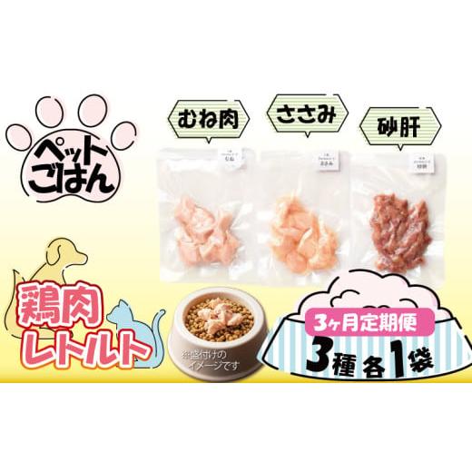 ふるさと納税 加工品等 レトルト 徳島県 阿波市 ペットフード 鶏肉 定期便 3種セット 各1袋 選べる 内容量 むね肉 ささみ 砂肝 国産 無添加 ヘルシー ペット …