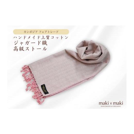 ふるさと納税 織物・繊維品 東京都 新宿区 makixmaki ハンドメイド上質コットン ジャガード織ストール(フェアトレード) ピンク&amp;グレー 雑貨 フェアトレ…