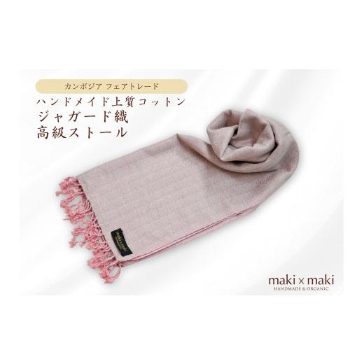 ふるさと納税 織物・繊維品 東京都 新宿区  makixmaki ハンドメイド上質コットン ジャガード織ストール（フェアトレード） ピンク\u0026グレー 雑貨 フェアトレ…の画像