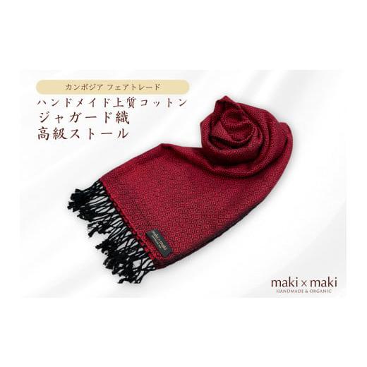 ふるさと納税 織物・繊維品 東京都 新宿区 makixmaki ハンドメイド上質コットン ジャガード織ストール(フェアトレード) バーガンディー(エンジ) 雑貨 フ…