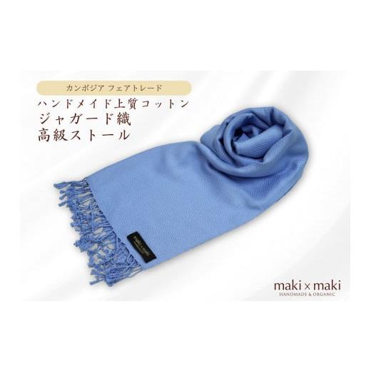 ふるさと納税 織物・繊維品 東京都 新宿区 makixmaki ハンドメイド上質コットン ジャガード織ストール(フェアトレード) サックスブルー 雑貨 フェアトレー…