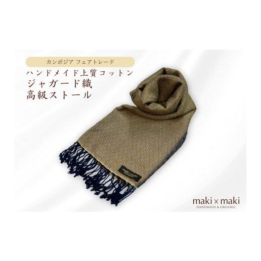 ふるさと納税 織物・繊維品 東京都 新宿区 makixmaki ハンドメイド上質コットン ジャガード織ストール(フェアトレード) ハニーゴールド 雑貨 フェアトレー…