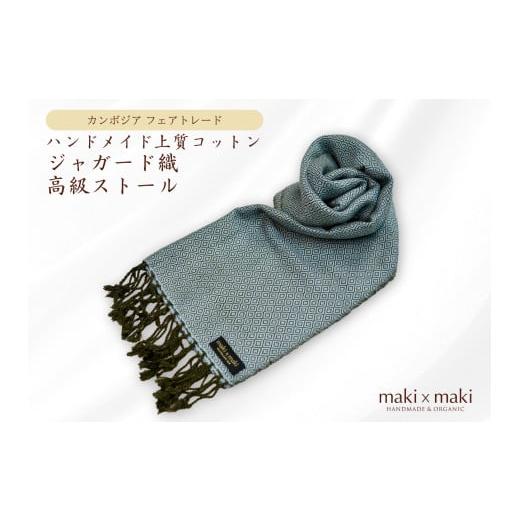 ふるさと納税 織物・繊維品 東京都 新宿区 makixmaki ハンドメイド上質コットン ジャガード織ストール(フェアトレード) ブルーシルバー 雑貨 フェアトレー…