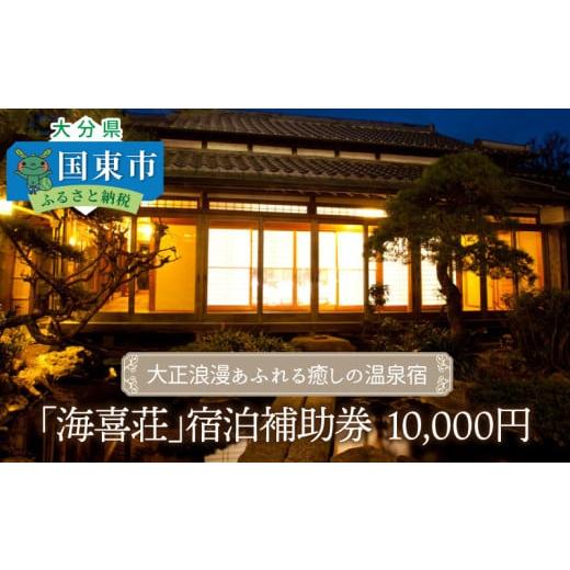 ふるさと納税 宿泊券 高級宿 大分県 国東市 大正浪漫あふれる癒しの温泉宿「海喜荘」宿泊補助券10,000円 _2536R-2 宿泊補助券 10,000円