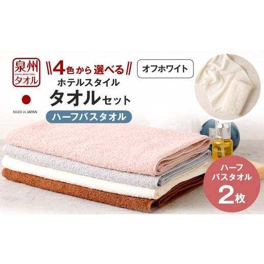 ふるさと納税 タオル・寝具 バスタオル 大阪府 阪南市 選べるカラー 泉州タオル ホテルスタイル タオルセット | ハーフバスタオル 2枚 (オフホワイト) タ…