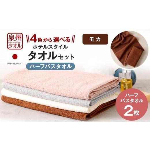 ふるさと納税 タオル・寝具 バスタオル 大阪府 阪南市 選べるカラー 泉州タオル ホテルスタイル タオルセット | ハーフバスタオル 2枚 (モカ) タオル バス…