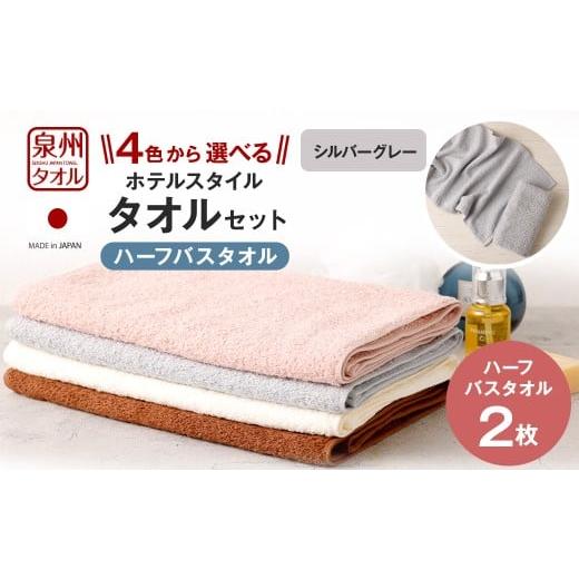 ふるさと納税 タオル・寝具 バスタオル 大阪府 阪南市 選べるカラー 泉州タオル ホテルスタイル タオルセット | ハーフバスタオル 2枚 (シルバーグレー) …