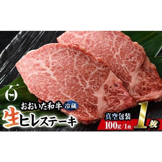 ふるさと納税 牛肉 ヒレ 大分県 佐伯市 冷蔵 真空包装 おおいた 和牛 ヒレ ステーキ (1枚) 国産 ステーキ 牛肉 豊後牛 ブランド牛 BBQ バーベキュー 肉 焼肉 …