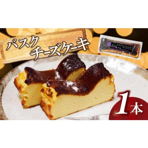 ふるさと納税 ケーキ・カステラ チーズケーキ 高知県 須崎市 バスク風チーズケーキ 1本 選べる容量 厳選 濃厚 クリーミー チーズ ケーキ カラメル バスク 話題…