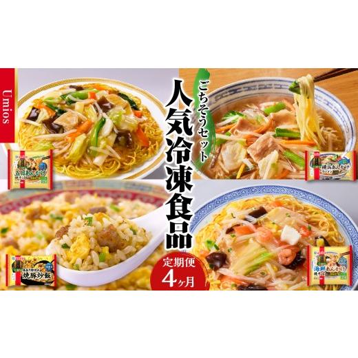 ふるさと納税 惣菜・レトルト 冷凍 山形県 大江町 Umios 冷凍食品 ごちそうセット[4ヵ月定期便]
