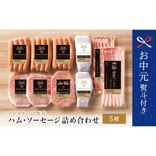 ふるさと納税 肉 ハム 鹿児島県 南さつま市 お中元ギフト マイスター山野井 ハム・ソーセージ 5種 詰合せ 計10P ウインナー ベーコン ハム スライス お取り寄…