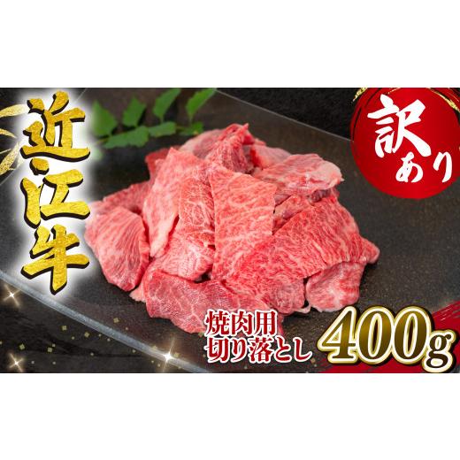 ふるさと納税 肉 滋賀県 竜王町 6月発送 訳あり 近江牛 焼肉用 切り落とし 400g (200g×2p) 冷凍 黒毛和牛 ( わけあり 切り落し 和牛 10000円 ブランド牛 ご…