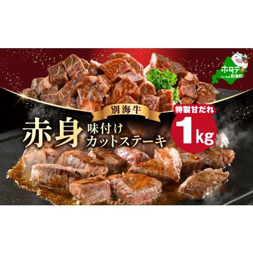 ふるさと納税 牛肉 ステーキ 北海道 別海町 赤身 カット ステーキ肉 1kg (特製甘だれ)(250g×4袋) FF0000054 ( ステーキ ステーキ肉 ステーキ 赤身 サイコ…