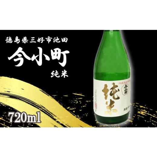 ふるさと納税 日本酒 純米酒 徳島県 三好市 日本酒 今小町 純米 1本 720ml 純米酒 辛口 清酒 酒 お酒 さけ sake 父の日 ギフト 贈答 プレゼント お中元 お歳暮…