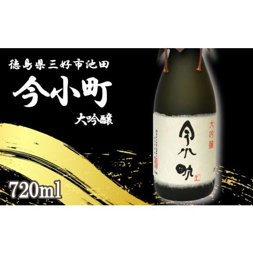 ふるさと納税 日本酒 大吟醸酒 徳島県 三好市 日本酒 今小町 大吟醸 1本 720ml 大吟醸酒 辛口 清酒 酒 お酒 さけ sake 父の日 ギフト 贈答 プレゼント お中元 …