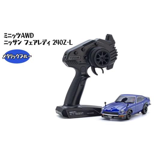 ふるさと納税 雑貨・日用品 神奈川県 厚木市 ミニッツAWD ニッサン フェアレディ 240Z-L メタリックブルー / 車 ラジコン 神奈川県 No.1042-01 メタリックブ…