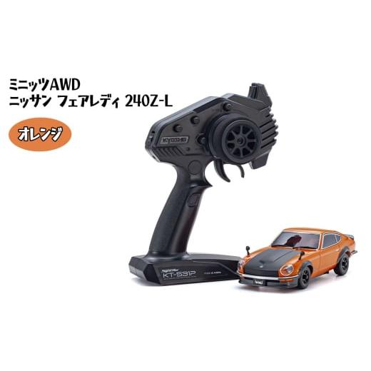 ふるさと納税 雑貨・日用品 神奈川県 厚木市 ミニッツAWD ニッサン フェアレディ 240Z-L オレンジ / 車 ラジコン 神奈川県 No.1042-02 オレンジ