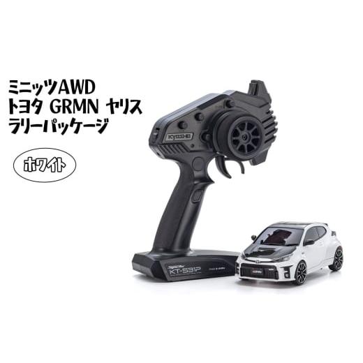 ふるさと納税 雑貨・日用品 神奈川県 厚木市 ミニッツAWD トヨタ GRMN ヤリス ラリーパッケージ ホワイト / 車 ラジコン 神奈川県 No.1043-02 ホワイト