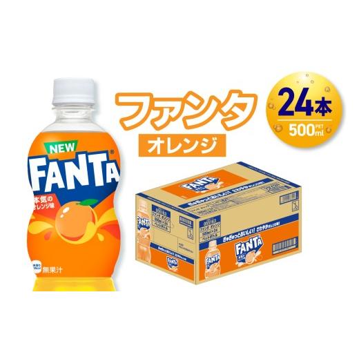 ふるさと納税 炭酸飲料 北海道 札幌市 ファンタ オレンジ 500mlPET×24本
