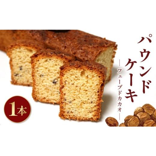 ふるさと納税 菓子 静岡県 藤枝市 焼き菓子 ケーク フェーブドカカオ パウンドケーキ 1本 ギフト オレンジ スイーツ ケーキ 大人 デザート 美味しい 洋菓子 カ…