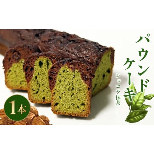 ふるさと納税 焼菓子・チョコレート パウンドケーキ 静岡県 藤枝市 焼き菓子 ケーク ショコラ抹茶 パウンドケーキ 1本 ギフト 抹茶 有機 スイーツ ケーキ 大人…