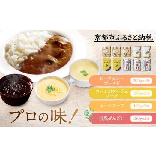 ふるさと納税 加工品等 レトルト 京都府 京都市 プロ仕様 レトルト詰め合わせ ビーフカレー3個 コーンポタージュ2個 コーンスープ 2個 京風ぜんざい3個 | レト…