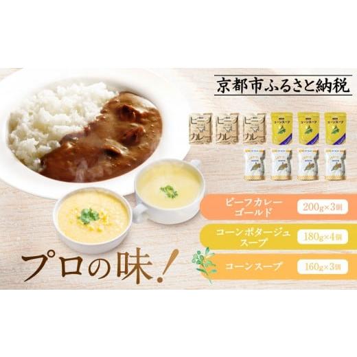 ふるさと納税 加工品等 レトルト 京都府 京都市 プロ仕様 レトルト詰め合わせ ビーフカレー3個 コーンポタージュ4個 コーンスープ3個 | レトルト食品 レトルト…