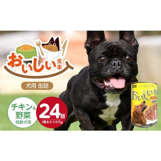 ふるさと納税 雑貨・日用品 福岡県 久留米市 おいしい食事 犬用 缶詰(チキン&野菜 高齢犬用)375g×24個_おいしい食事 犬用 缶詰 375g × 24個 チキン&野菜…