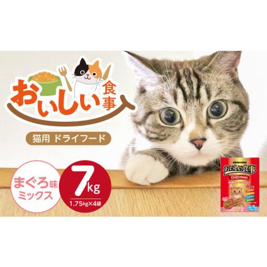 ふるさと納税 雑貨・日用品 福岡県 久留米市 おいしい食事 猫用 ドライフード(まぐろ味ミックス)7kg_おいしい食事 猫用 ドライフード 1.75kg × 4袋 7kg ま…