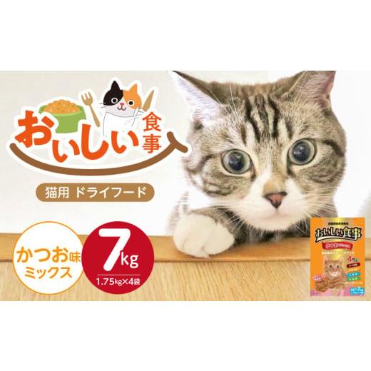 ふるさと納税 雑貨・日用品 福岡県 久留米市 おいしい食事 猫用 ドライフード(かつお味ミックス)7kg_おいしい食事 猫用 ドライフード 1.75kg × 4袋 7kg か…