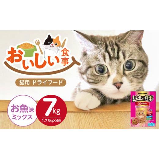 ふるさと納税 雑貨・日用品 福岡県 久留米市 おいしい食事 猫用 ドライフード(お魚味ミックス)7kg_おいしい食事 猫用 ドライフード 1.75kg × 4袋 7kg お魚…