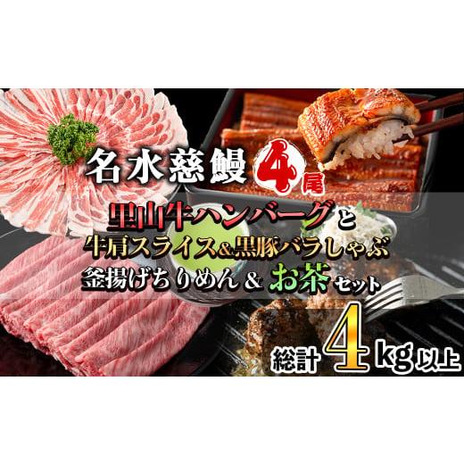 ふるさと納税 うなぎ 鹿児島県 志布志市 名水慈鰻4尾と牛肩スライス&黒豚バラしゃぶ&釜揚げちりめん&里山牛ハンバーグ&お茶セット 総計4kg超 うなぎ 鰻 蒲…