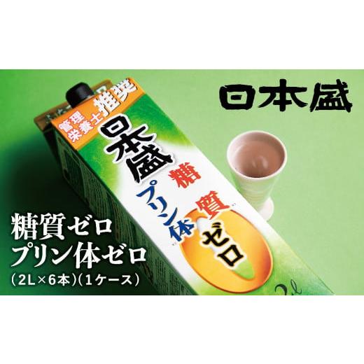 ふるさと納税 日本酒 兵庫県 西宮市  日本盛 糖質ゼロプリン体ゼロ2L×6本(1ケース) 日本酒 西宮市 兵庫県_1