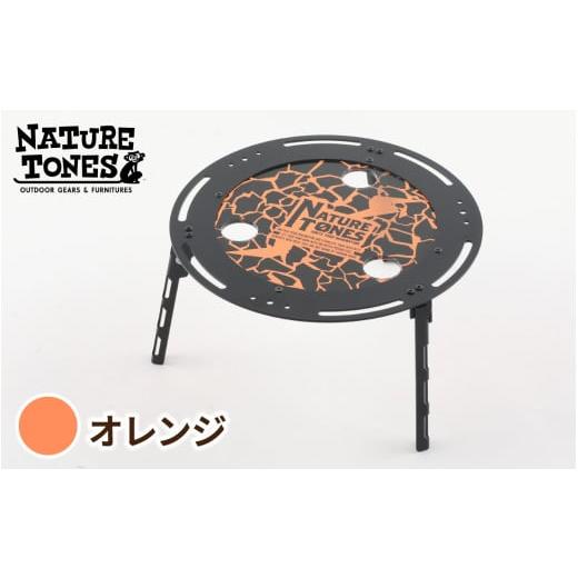 ふるさと納税 アウトドアグッズ チェア・テーブル・レジャーシート 福井県 福井市 IGNITE LOGO CHABU-DAI オレンジ E-024045_01 / NATURE TONES キャンプ用…