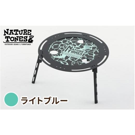 ふるさと納税 アウトドアグッズ チェア・テーブル・レジャーシート 福井県 福井市 IGNITE LOGO CHABU-DAI ライトブルー E-024045_02 / NATURE TONES キャン…