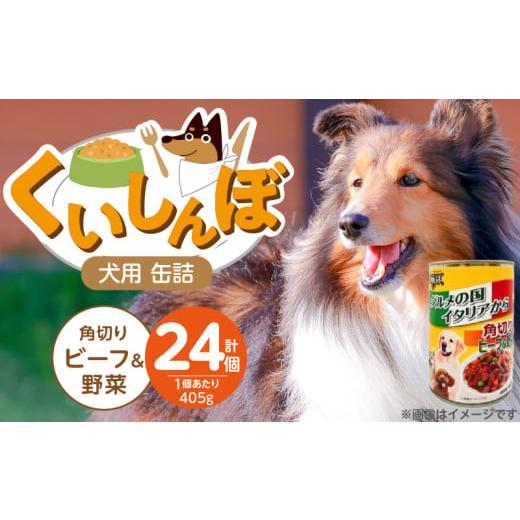 ふるさと納税 雑貨・日用品 福岡県 久留米市 くいしんぼ 犬用 缶詰(角切りビーフ&野菜)405g×24個_くいしんぼ 犬用 缶詰 405g×24個 角切り ビーフ&野菜 …