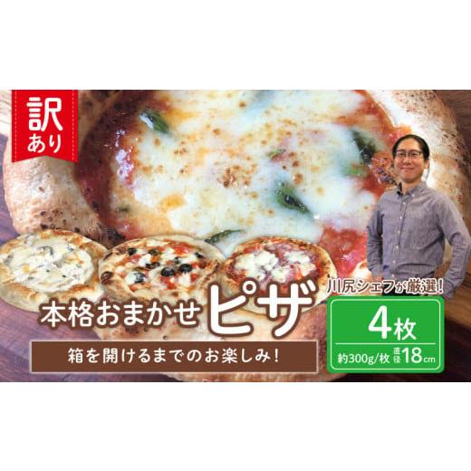 ふるさと納税 惣菜・レトルト 冷凍 埼玉県 羽生市 訳あり 冷凍 ピザ 選べる容量 4枚 セット マルゲリータ アンチョビ ブラックオリーブ ベーコン 玉ねぎ チー…